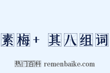素梅+其八组词是什么意思的图片